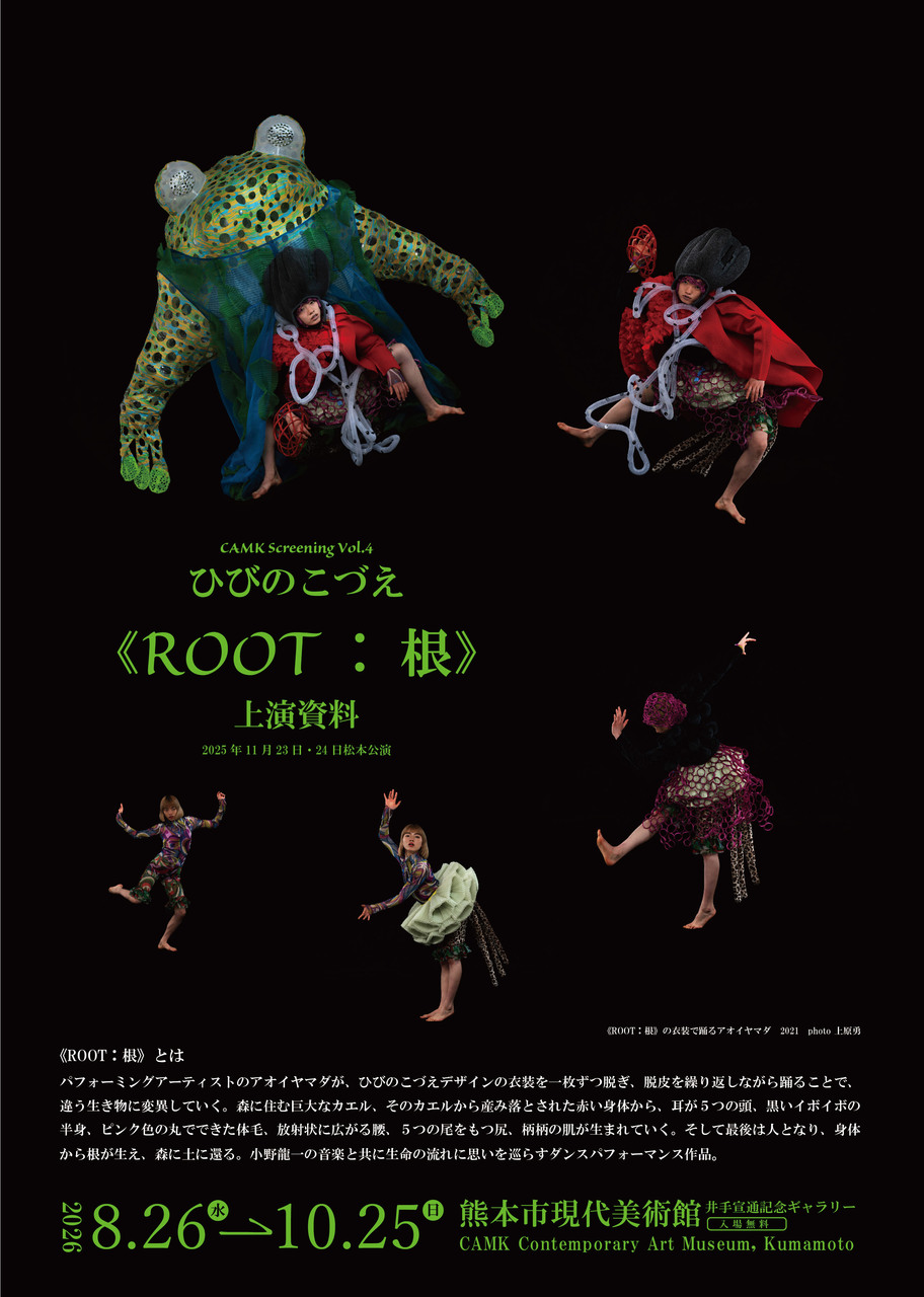 CAMK Screening Vol.4 ひびのこづえ 《ROOT：根》上演資料 - 演劇