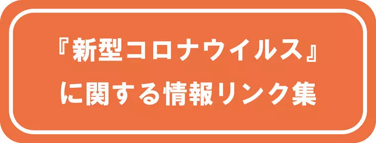 新型コロナウイルスに関する情報リンク集