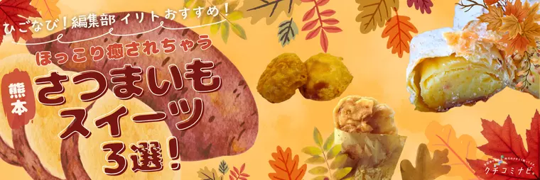 ひごなび！編集部いりとが選ぶ　さつまいもスイーツ3選