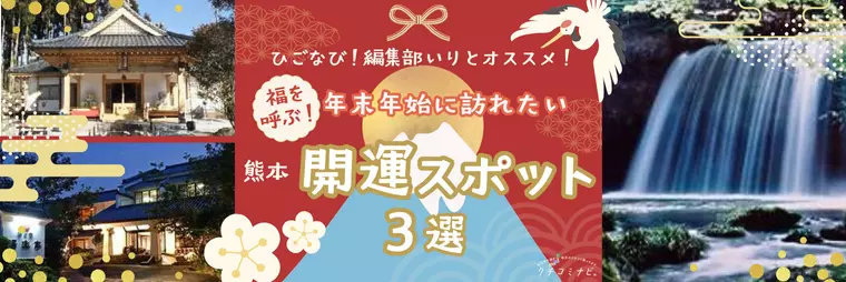 ひごなび！編集部いりとが選ぶ　福を呼ぶ！年末年始に訪れたい開運スポット3選